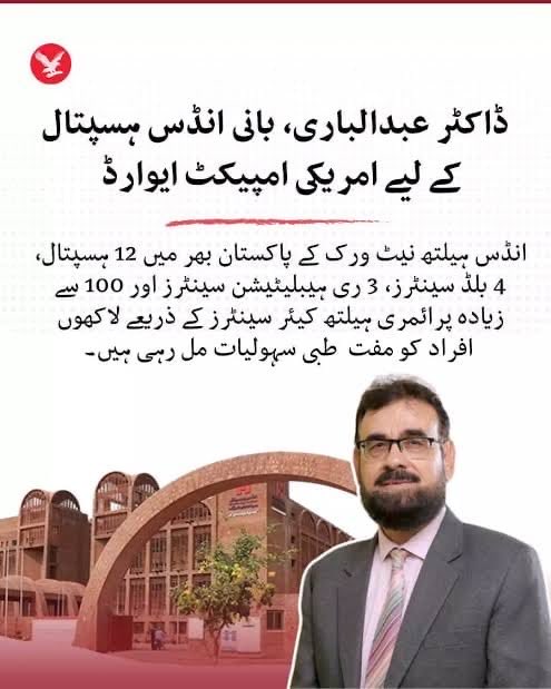 Engr_Farooq_'s tweet photo. انڈس ہسپتال کے چیئرمین ڈاکٹر عبدالباری کو امریکن امپیکٹ ایوارڈ ملنے پر مبارکباد
یہ لوگ پاکستان کا اصل چہرہ ہیں
#Indushospital #humanityservice https://t.co/wGzk8LQIzD