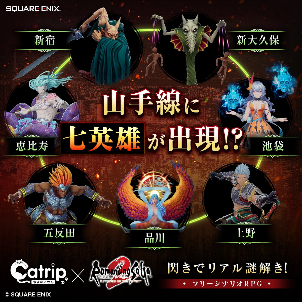 Catrip_PR's tweet photo. ＼ 本日予約開始！ ／

山手線を巡る周遊型リアル謎解きゲーム

『ロマンシング サガ2 リベンジオブザセブン 円環のにゃにゃ英雄 powered by Catrip山手線』予約開始！

初回生産キット限定で、全7種類の七英雄ステッカーがランダム封入されます！※数に限りがございます。

▼詳細・予約はこちら▼
https://t.co/ldFVzWIKNM

#ロマサガ2R #リベンジオブザセブン #七英雄
#Catrip #謎解き