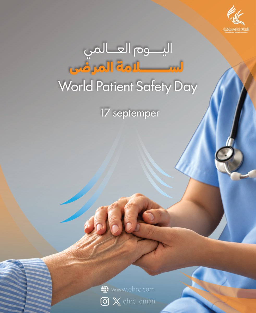 OHRC_OMAN's tweet photo. تتكامل الجهود الوطنية لضمان بيئة علاجية تضع سلامة الفرد وجودة الخدمة الصحية في صدارة الأولويات، وتظل الرعاية الصحية الآمنة والمستدامة مسؤولية مشتركة لترسيخ منظومة علاجية تحمي الجميع وتحفظ سلامتهم.

#اليوم_العالمي_لسلامة_المرضى

National efforts unite to ensure a therapeutic environment that places individual safety and healthcare quality at the forefront of priorities. Safe and sustainable healthcare remains a shared responsibility to establish a healing system that protects everyone and safeguards their well-being

#WorldPatientSafetyDay