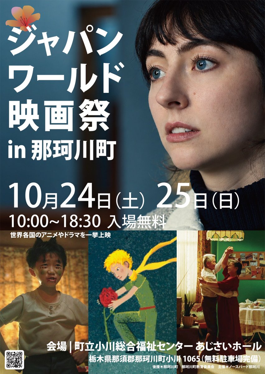 jwff_official's tweet photo. 🎬 10月24日・25日、那珂川町へ。

世界の映画を観に、
ちょっと那珂川まで。

10月24日（土）・25日（日）、
栃木県那珂川町で
**「ジャパンワールド映画祭 in 那珂川町」**を開催します。

世界各国から集まったアニメーション、ドラマ、ドキュメンタリーなどの映画を、たっぷり2日間上映。

でも、この映画祭の楽しみ方は、
映画を観るだけではありません。

🎬 世界の映画・アニメ
🎤 ライブパフォーマンス
🥁 まほろば太鼓
🎙 映画監督とのトーク＆交流
🍚 那珂川の食・世界の料理
🎨 ワークショップ・体験
🎥 那珂川町で生まれた映画
🌏 海外アニメの吹き替え体験

映画を1本観て、
地元のおいしいものを食べて、
ライブを楽しんで、
知らない誰かと映画の話をして。

そんなふうに、
映画をきっかけに町を楽しむ2日間です。

那珂川町は、
森や田んぼ、川が広がる自然豊かな場所。

都会の映画館とはちょっと違う環境で、
世界の映画に出会ってみませんか？

アートや映画が好きな人。
音楽やフェスが好きな人。
おいしいものが好きな人。
週末にちょっと面白いところへ出かけたい人。
子どもと一緒に楽しめるイベントを探している人。

那須塩原から、宇都宮から、そして東京から。

いつもの週末とは少し違う、
那珂川への小さな旅。

ぜひ遊びに来てください。

⸻

🎬 JAPAN WORLD FILM FESTIVAL 2026

ジャパンワールド映画祭 in 那珂川町

📅 10月24日（土）・25日（日）
🕙 10:00〜18:30
🎟 入場無料
📍 町立小川総合福祉センター あじさいホール
栃木県那須郡那珂川町小川1065
🚗 無料駐車場あり

詳しい上映作品・タイムテーブル・イベント情報は、
パンフレットをご覧ください。

映画の週末を、那珂川で。

#ジャパンワールド映画祭 #JWFF #映画祭 #那珂川町 #那珂川 #栃木県 #宇都宮 #那須塩原 #東京 #映画 #映画好き #映画好きな人と繋がりたい #アート #芸術 #アートイベント #音楽イベント #フェス #イベント #週末のお出かけ #お出かけスポット #休日の過ごし方 #家族でお出かけ #グルメ #食べ歩き #地域イベント #栃木イベント #Tochigi #JapanWorldFilmFestival
