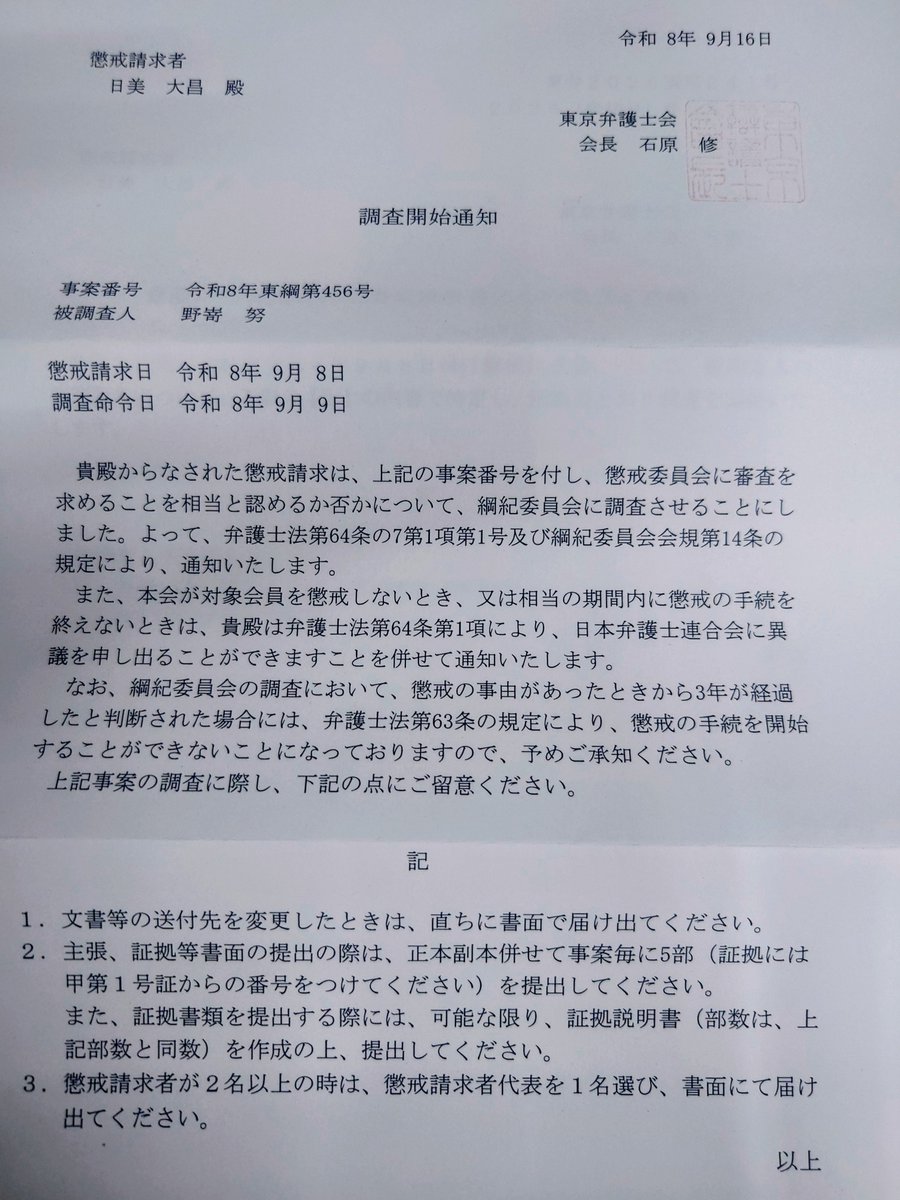 himidaisuke's tweet photo. 今日、板野友美の代理人の野嵜努弁護士の調査開始通知が届きました。
@tomo_coco73 https://t.co/TPlzW1sJ2u