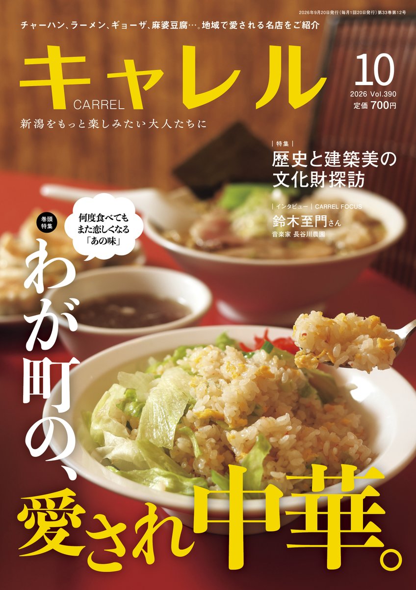 carrel_20's tweet photo. キャレル10月号、本日発売です。巻頭特集は「わが町の、愛され中華。」。安くてボリューム満点なお店から、長年地域の歴史を紡いできた風格ある名店まで一挙に紹介！もう一つの特集は「歴史と建築美の文化財探訪」。食欲の秋、歴史を訪ねる秋、深まりゆく秋をお楽しみあれ！
 #キャレル #月刊キャレル https://t.co/ZzAB7oeofe