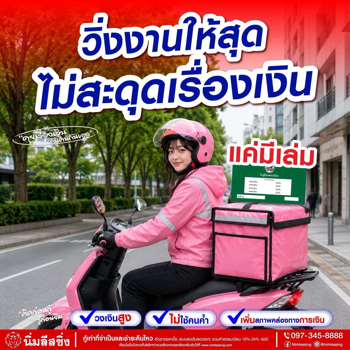 Nimleasing's tweet photo. วิ่งงานเต็มที่ ไม่มีสะดุดเรื่องเงิน 🛵💨
แค่มีเล่มทะเบียนร��� เปลี่ยนเป็นเงินทุนหมุนเวียนได้ที่ นิ่มลีสซิ่ง!

✅ วงเงินครอบคลุม พร้อมรองรับทุกความต้องการ

📲 สอบถามรายละเอียดเพิ่มเติม โทร. 097-345-8888
📍 ปรึกษาเจ้าหน้าที่ได้ที่ นิ่มลีสซิ่ง ทุกสาขาใกล้บ้านคุณ https://t.co/1PIrzwbgQr