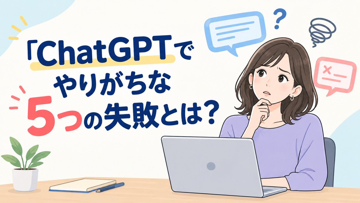 kurashikipc's tweet photo. 【ブログ更新】
ChatGPTに質問しているのに「なんか思っていた答えと違う…」と感じたことはありませんか？
初心者がやりがちな5つの失敗と、うまく使うための改善ポイントを解説しています！

詳細はリプライのリンクから👇 https://t.co/0hrxTFhoEz