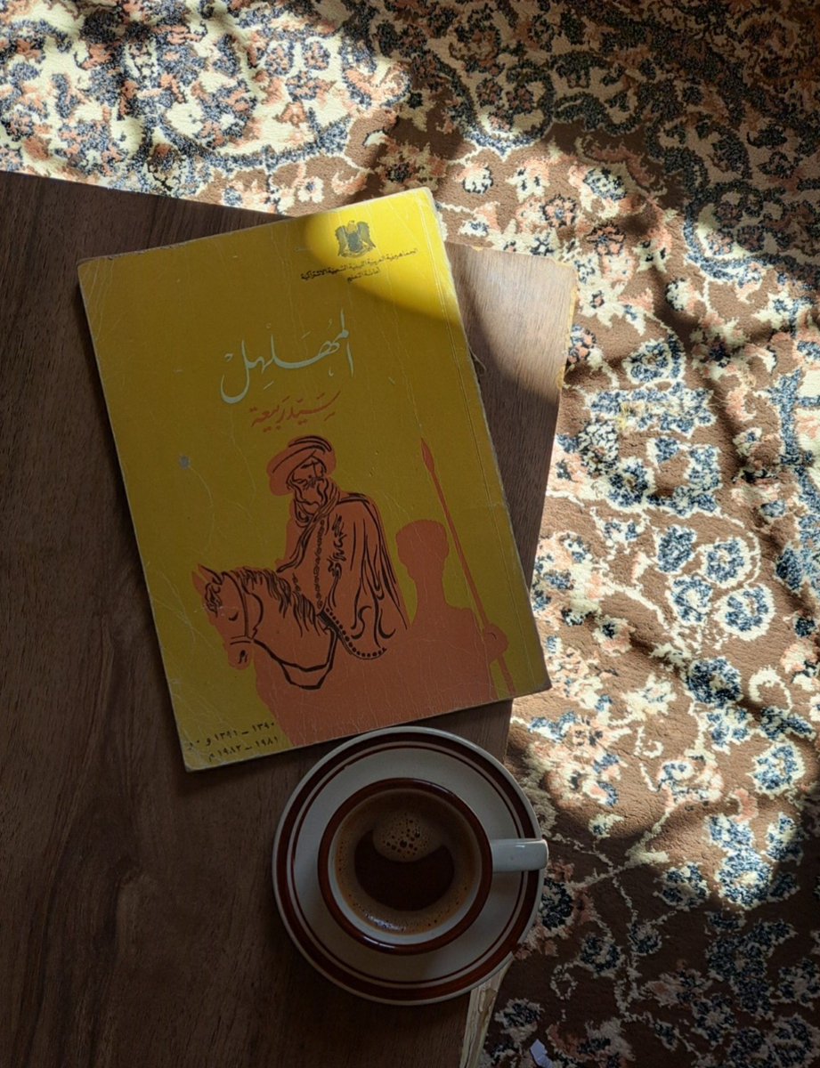 RjRj_98's tweet photo. اليوم نزلت ع ستريك صورة قهوتي وكتاب «المهلهل سيرة ربيعة»، وما توقعتش إن أكثر سؤال بنسمعه هو: «شن المهلهل؟» 😭

مش عارفة هل أنا عايشة في فقاعة ثقافية ولا المهلهل فعلًا مش من الـ basic Arabic lore؟ https://t.co/UA6Vr3Ww8i
