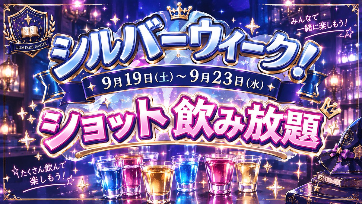 Lumiere_Magie's tweet photo. 【��✨シルバーウィーク限定✨🥃】

🔮9月19日(土)〜9月23日(水)🔮
🔥ショット飲み放題🔥

みんなで飲んで盛り上がっちゃおう🍻✨
大山で飲むならルミエールマギへ‼️

ご来店お待ちしてます！🪄✨ https://t.co/Hppiq5oF0z