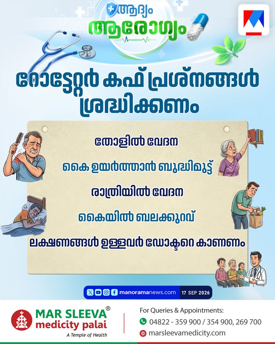 manoramanews's tweet photo. റോട്ടേറ്റർ കഫ് പ്രശ്നങ്ങൾ ശ്രദ്ധിക്കണം
#rotatorcuff #healthnewsupdate #heathnews https://t.co/60wZHO2KmX