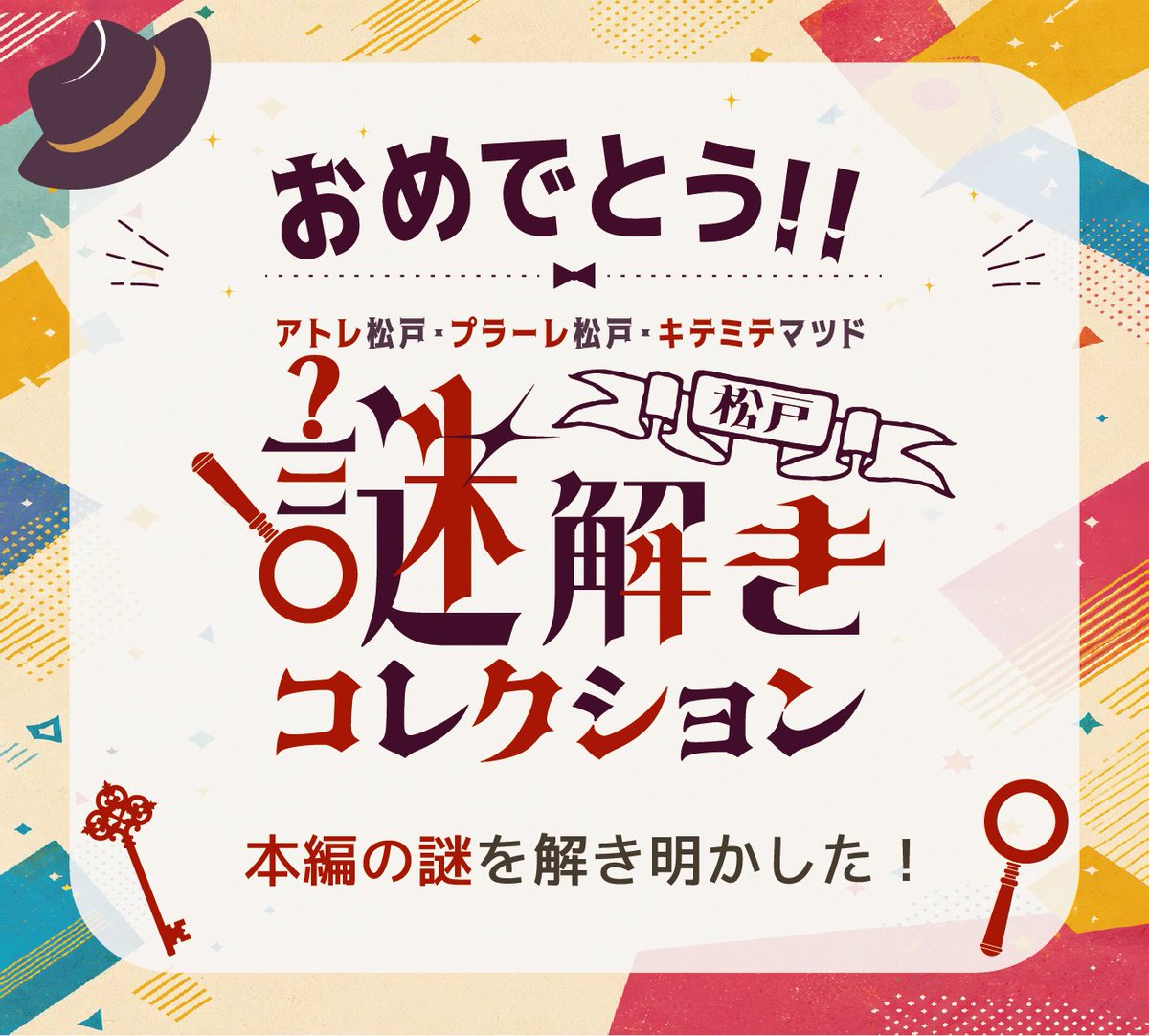 satoru7533's tweet photo. おめでとう！
あなたは『松戸謎解きコレクション』本編の謎を解き明かした！

#謎解き
#松戸謎解き
#RiddleTimez
https://t.co/feeLG1h5dm