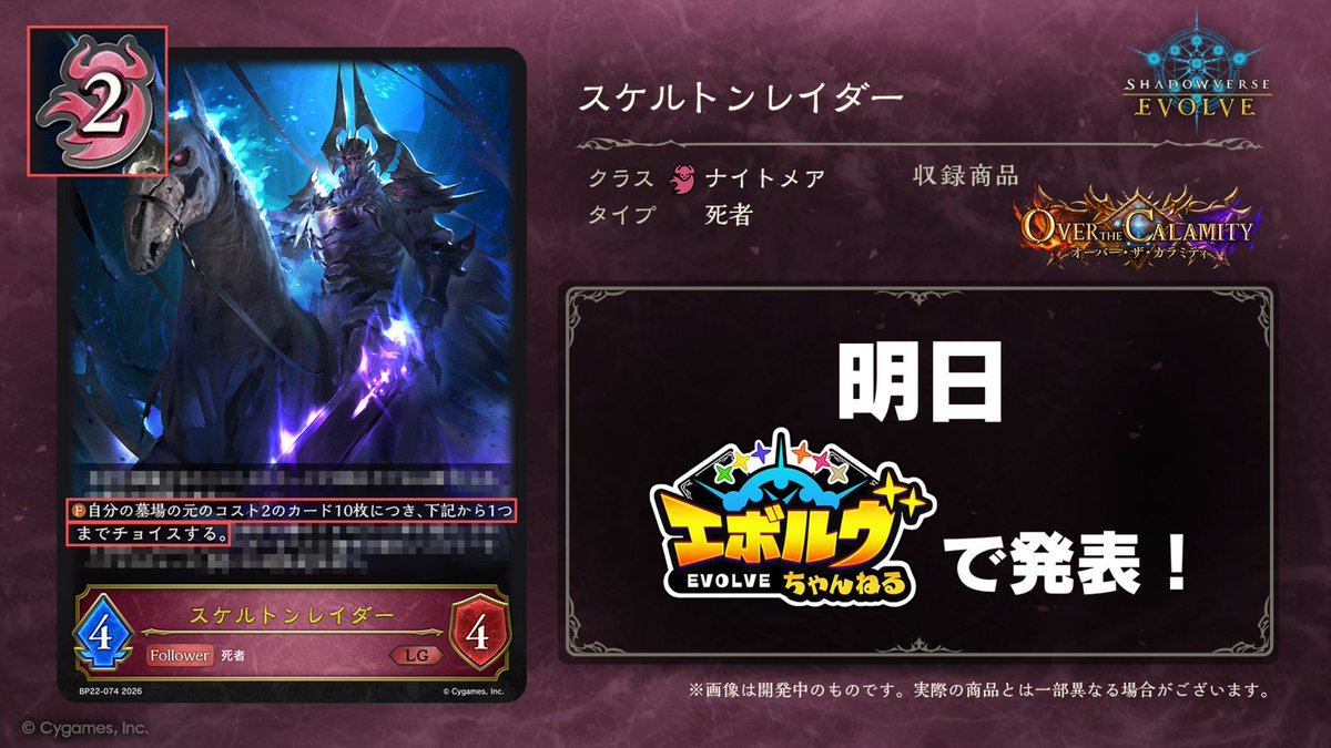 shadowverse_ev's tweet photo. 【#エボルヴ 新カード予告】
明日9月18日(金) #エボルヴちゃんねる 公開！
ブースターパック「オーバー・ザ・カラミティ」の新カードを採用したデッキで対戦！

■明日発表の新カード
『スケルトンレイダー』など

▼前回動画はこちら
https://t.co/ffzbUUu4PK

#シャドウバースエボルヴ https://t.co/H7YajGWYSU