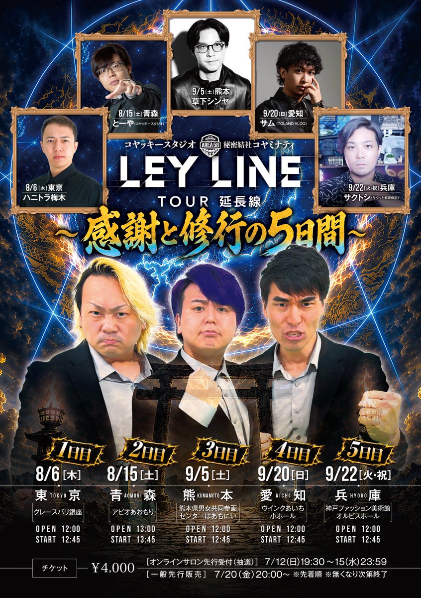 koyaminati's tweet photo. 【🍤愛知公演まであと3日！🍤】
『LEY LINE TOUR 延長線～感謝と修行の5日間～』

みょん・のすけ・十蔵の3人が全国5箇所を巡るトークツアー！
ラスト2公演のチケットがまだまだ販売中です🎫

YouTubeでは話せないトークや裏話、質問コーナーなど盛りだくさん！

愛知公演のゲストはサムさん！

神話・歴史・世界情勢までも完全解剖するサムさんによる、オフラインでしか話せない超ヤバい話が聞ける！？

東海地方にお住まいの皆さま、
ぜひ会場に会いに来てください🍤🔥

チケットはこのポストのリプライにある
URLからご購入いただけます👇

#LEYLINETOUR