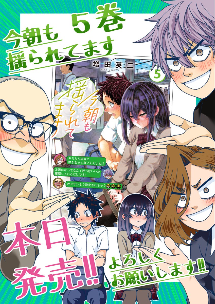 eiji_masuda_'s tweet photo. ＼本日発売！！／
「今朝も揺られてます」５巻が発売となりました！！
今回は花火大会のその後…ついに友達になった彦一となゆ、そしてそれを見て悶絶する乗客たちの様子をお届けします。
番外編やオマケの描き下ろし４コマも収録されていますのでよろしければ是非！！ https://t.co/HF3A8aPkNe
