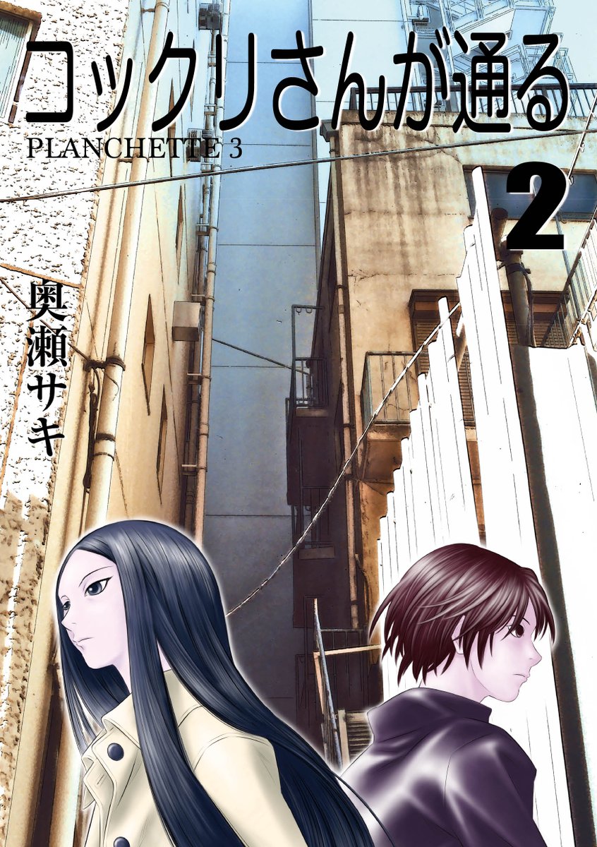 ryukamami_koho's tweet photo. 【拡散希望】
「コックリさんが通る」①〜③ 電子書籍版
大森狸花子、大塚狐子、天野圭狗、翔ぶ。
奥瀬サキ、最高傑作伝奇アクションの紙原稿を全て再スキャン、高画質リマスター、再製版。
カバー加筆、オリジナル編集サイズ全３巻で大洋図書より絶賛発売中!!
（2024年6月に発売されています） https://t.co/KHj6qmmPrr