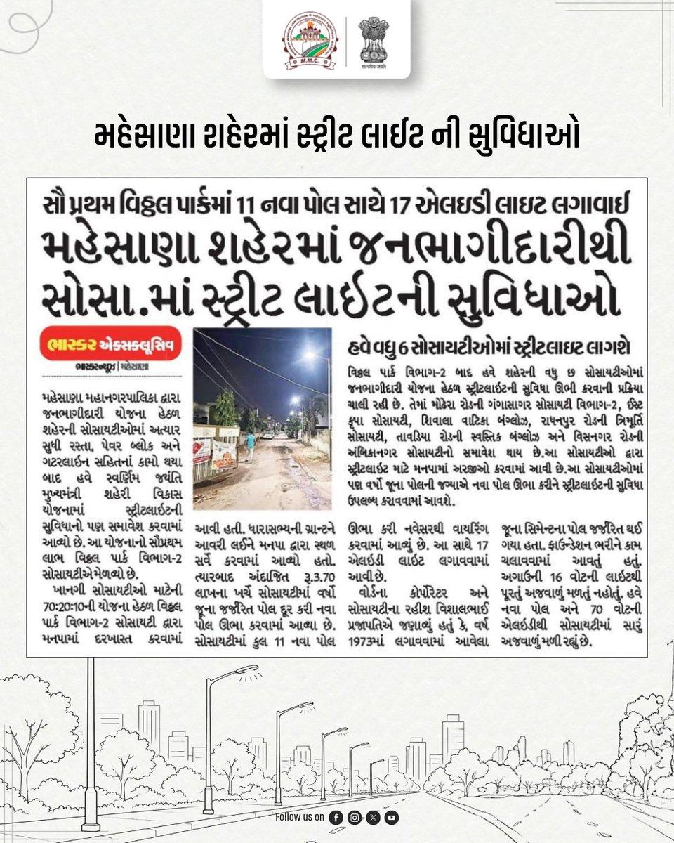 MMCMahesana's tweet photo. મહેસાણા મ્યુનિસિપલ કોર્પોરેશન દ્વારા શહેરમાં વિવિધ સ્થળોએ નવી સ્ટ્રીટ લાઇટની સુવિધા લગાવવાની કામગીરી કરવામાં આવી રહી છે.

#MMCMahesana #Mahesana #StreetLight #LEDLight #CivicAmenities #MahesanaMunicipalCorporation #SmartMahesana

@PMOIndia @CMOGuj @pravinmalibjp @InfoGujarat @CollectorMeh @MayankNayakBJP @HariPatel5536 @infomahesanagog @MoHUA_India