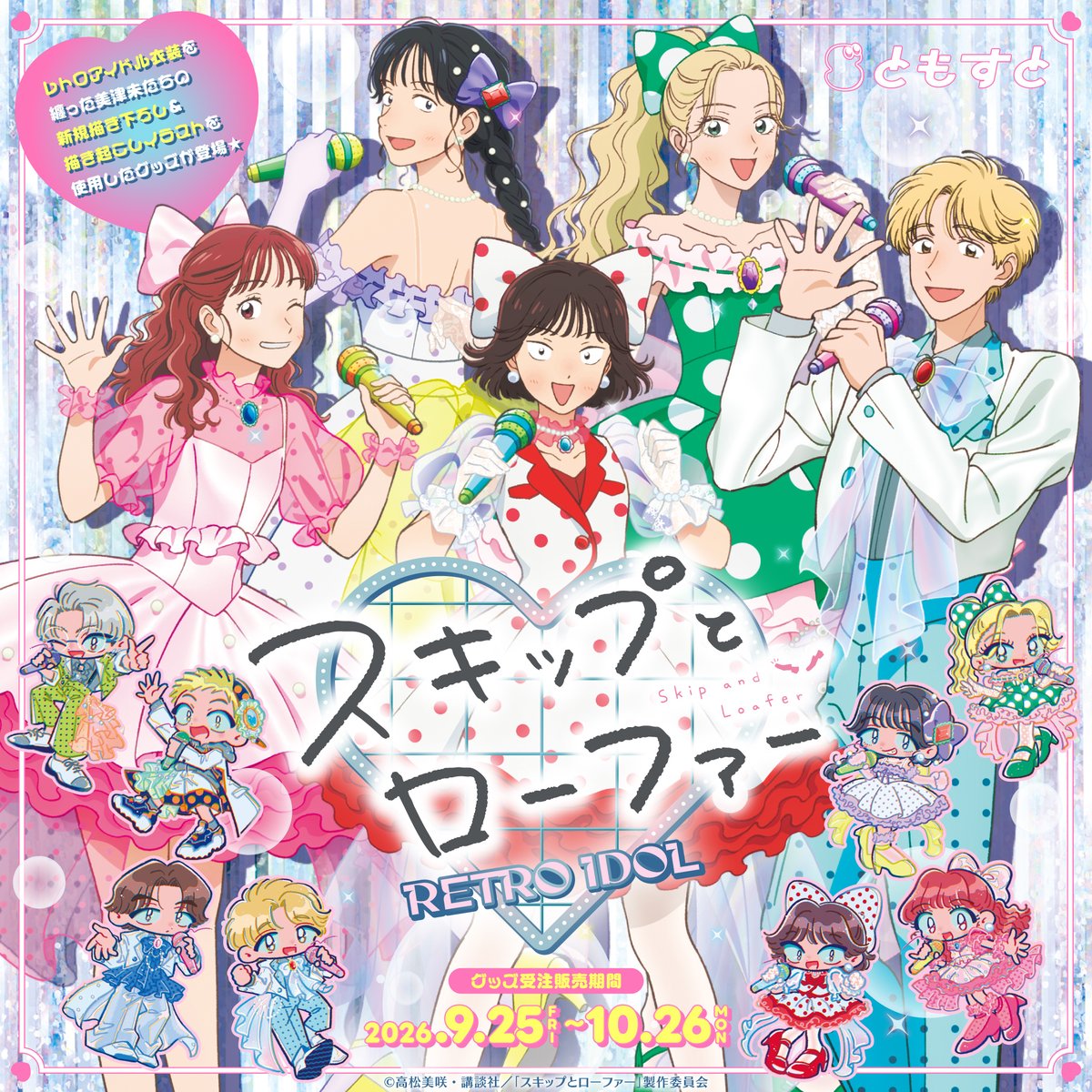 kujitomo_bridge's tweet photo. ＼🎉情報解禁🎉／

TVアニメ『スキップとローファー』(@skip_and_loafer)のオリジナルグッズ受注発売決定！🌸
レトロアイドル衣装がテーマの「描き下ろし＆描き起こしイラスト」を使用した、ここでしか手に入らないオリジナルグッズです🎤

商品ラインナップも一挙公開❣

アクリルスタンド　5種
アクリルジオラマ　2種
ミニキャラアクリルスタンド　8種
CD風アクリルキーホルダー　9種
マルチカットステッカー　3種
A4クリアファイル　3種
缶バッジ　13種
クリアカード　13種
<購入特典>ポストカード　6種

┋ 販売開始 ┋ 9/25(金)10:00
┋ 販売終了 ┋ 10/26(月)23:59

詳細はこちら👇
https://t.co/Y729GTlDIC

#スキップとローファー
#スキロー
#ともすと