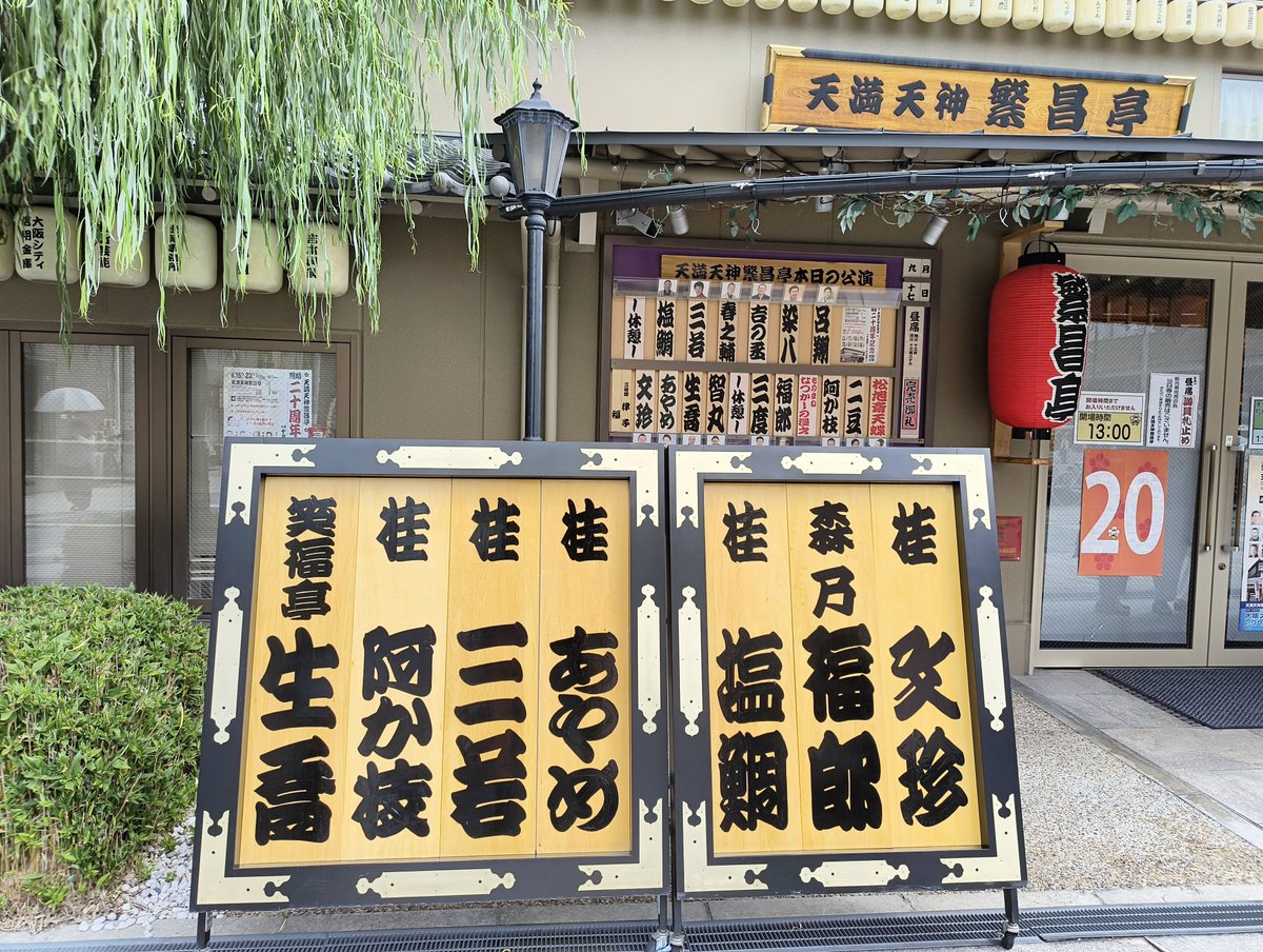 msakamoto1971's tweet photo. 繁昌亭20周年興行。
桂三若さん、最高におもろかった。
三若さん「駆け込み乗車に、大阪の電車の車掌は、若い女性はもう一度開けて乗せる、おっさんは乗車を阻止する、おばはんはドアで挟む😁」安全運行😆
ロビーでラムネを300円で全力で売るサンディがいた。
#桂三若 　#桂あやめ　#桂三度　#桂文珍 https://t.co/mF9nD2AVla