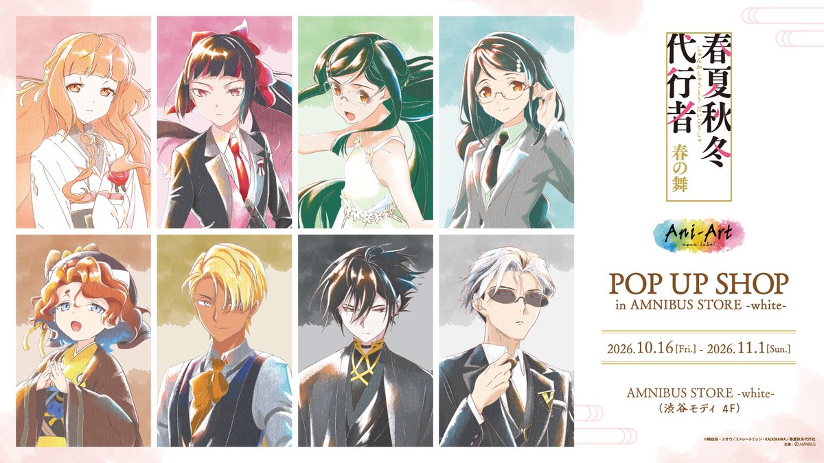 AMNIBUS_STORE's tweet photo. 「テレビアニメ『春夏秋冬代行者 春の舞』 POP UP SHOP in AMNIBUS STORE -white-」が開催決定！！

期間：2026年10月16日(金)～2026年11月1日(日)
場所：AMNIBUS STORE -white- (渋谷モディ 4F)
続報をお待ちください！#春夏秋冬代行者 https://t.co/wzek22qlWC