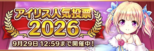 imys_staff's tweet photo. 『#アイリス人気投票2026』決選投票は本日12:59まで！

決選投票で1位に輝いたアイリスは『秘跡聖装』として召喚にて登場しますよ♪
最後の1票まで推しアイリスへの熱い応援をよろしくお願いします！

最終結果発表は10月13日(火)メンテナンス後を予定しています♪
https://t.co/g9yujfY1NJ
#あいミス https://t.co/8j6AIiXpgq