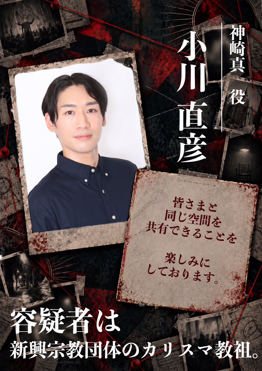 factroom1010's tweet photo. 【CHARACTER 02】

◆ 神崎真 (男性Ver.)役

新興宗教団体
「真凛会（しんりんかい）」の教祖。

二十代半ばにしてSNSで話題を集め、
テレビにも多数出演する
時代の寵児。

「悪のカルマが視える」と称し、
慈善家たちを名指しで断罪してきた。

そんな「神崎真」を演じるのは——

★小川直彦
★はやしゆうへい

それぞれのキャストが描く
神崎真の姿を、ぜひお楽しみに。