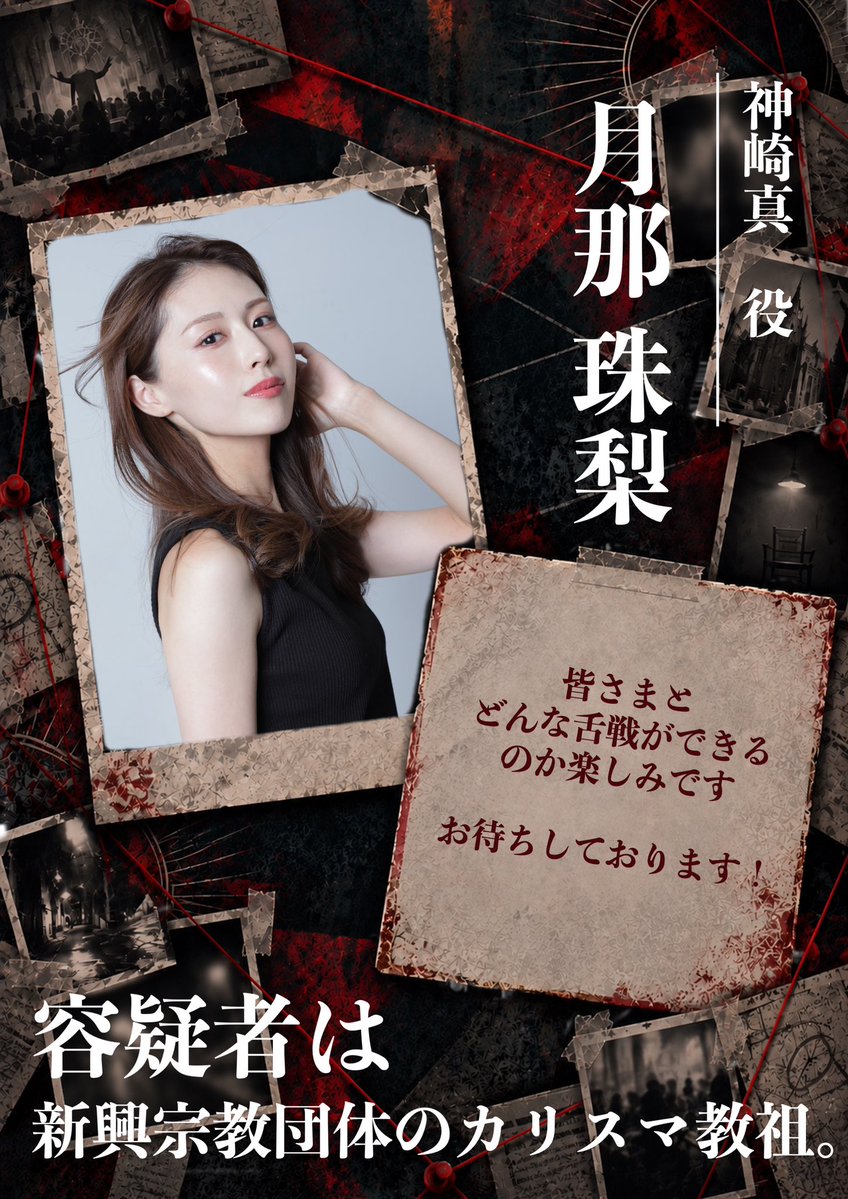 factroom1010's tweet photo. 【CHARACTER 02】

◆ 神崎真(女性Ver)役

新興宗教団体
「真凛会（しんりんかい）」の教祖。

二十代半ばにしてSNSで話題を集め、
テレビにも多数出演する
時代の寵児。

「悪のカルマが視える」と称し、
慈善家たちを名指しで断罪してきた。

そんな「神崎真」を演じるのは——

★安藤紫緒
★月那珠梨
★真辺彩加

それぞれのキャストが描く
神崎真の姿を、ぜひお楽しみに。