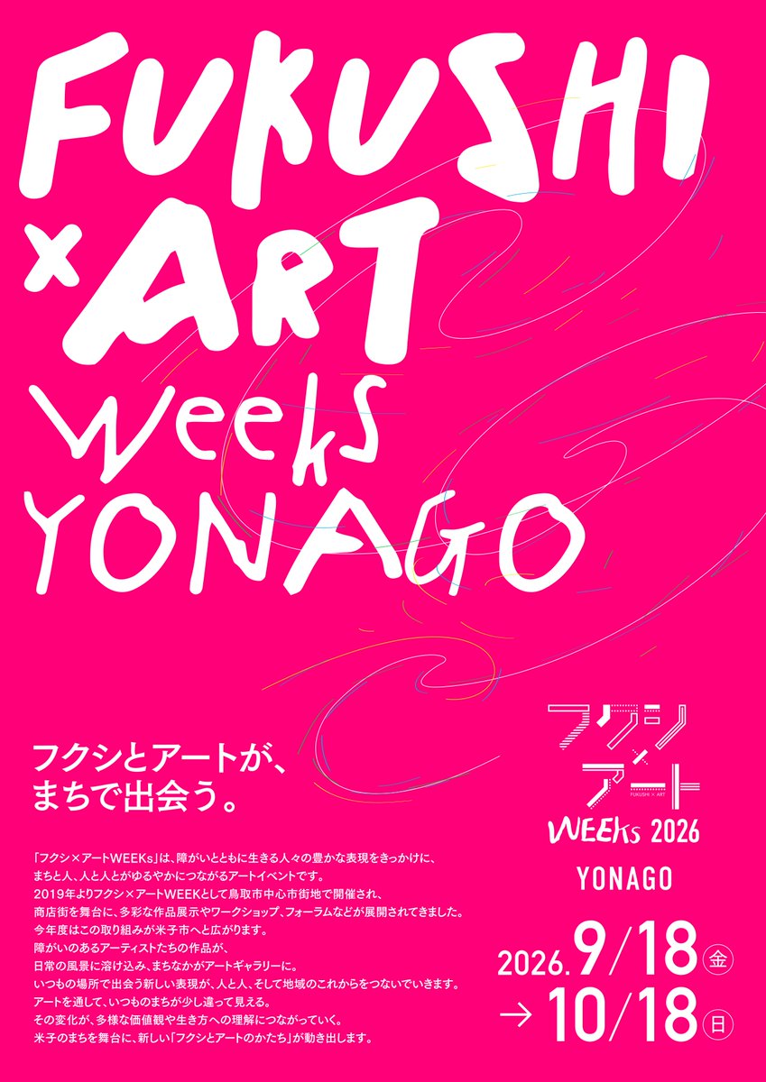 WEEKs2023's tweet photo. 今年から米子市でも開催！(別団体主催)
フクシ×アートWEEKs YONAGO
フクシとアートが、まちで出会う。

2019年より鳥取市中心市街地商店街で展開してきた取り組みが米子市へと広がります。
米子のまちを舞台に、新しい「フクシとアートのかたち」が動き出します。

9/18(金)~10/18(日) https://t.co/zIX4K1HhXf