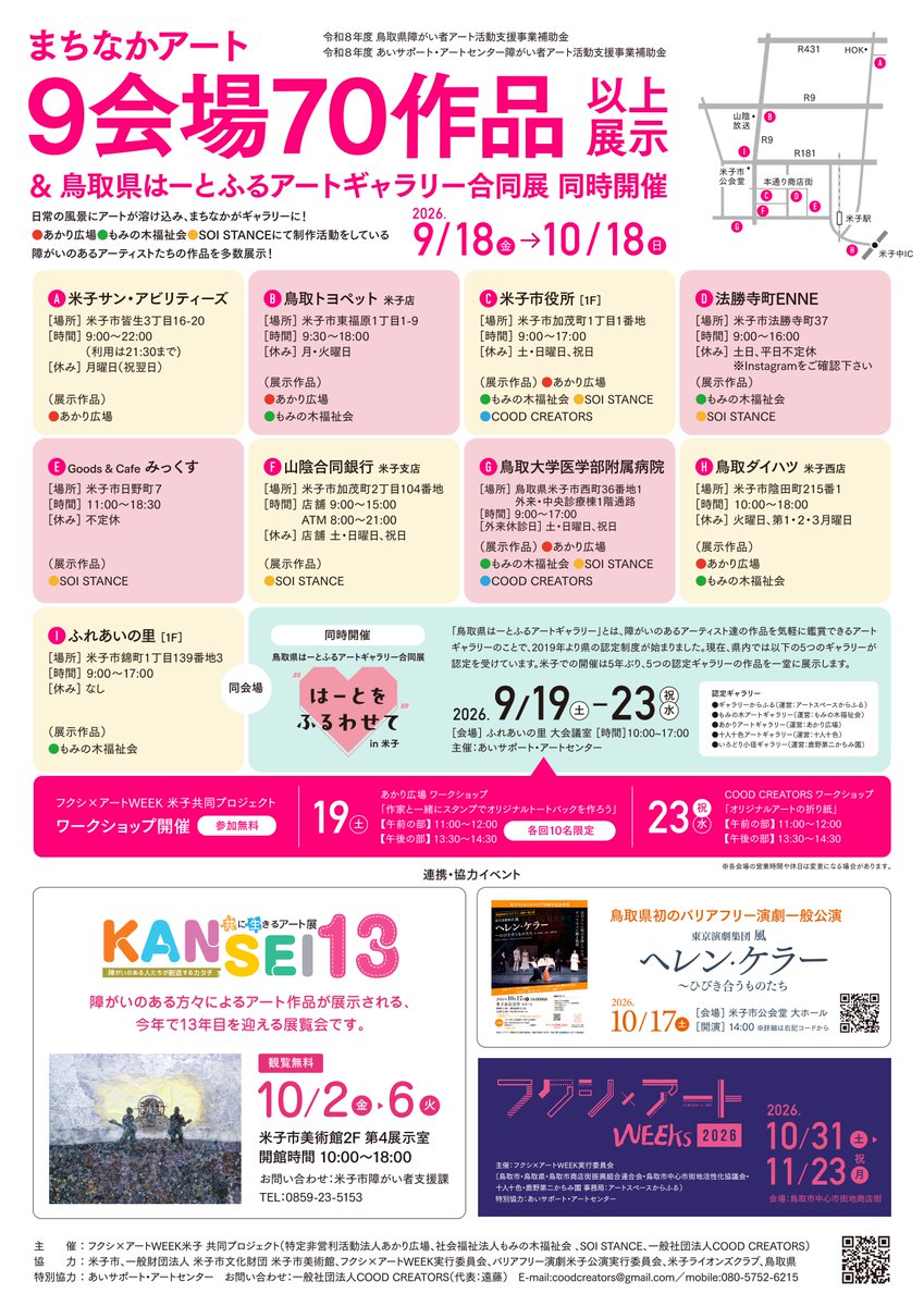 WEEKs2023's tweet photo. 今年から米子市でも開催！(別団体主催)
フクシ×アートWEEKs YONAGO
フクシとアートが、まちで出会う。

2019年より鳥取市中心市街地商店街で展開してきた取り組みが米子市へと広がります。
米子のまちを舞台に、新しい「フクシとアートのかたち」が動き出します。

9/18(金)~10/18(日) https://t.co/zIX4K1HhXf