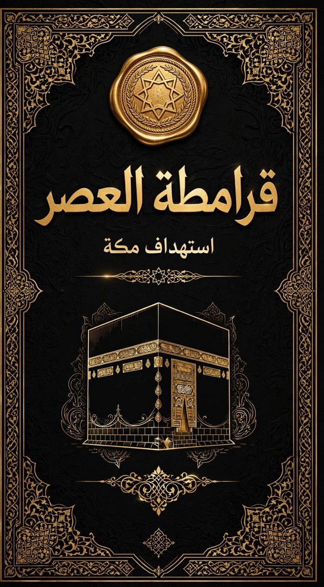 QUEST222's tweet photo. من سرقة الحجر الأسود إلى تفجير الحجر الاسود بالمسيرات.. هل عاد القرامطة بإسم الحوثي ؟
 التاريخ يعيد نفسه
 الحوثي( قرامطة العصر ) لماذا ؟ 
نفس العقيده القرامطه فرقه باطنية منشقه والحوثي فرقة باطنية منشقة 
الفرس  دعمت القرامطه واليوم  إيران تدعم الحوثي https://t.co/OKgL4SiAOr