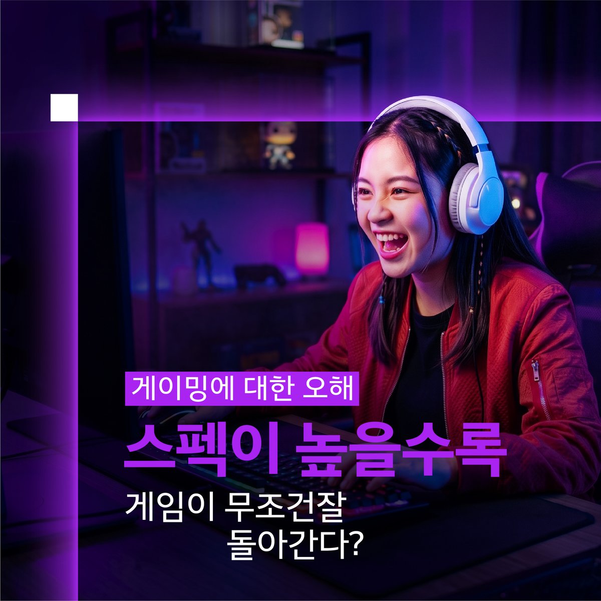 intelkorea's tweet photo. 게이밍에 대한 오해 🎮
고스펙 = 무조건 더 좋은 플레이? ❌
숫자만큼 중요한 건 최적화!
인텔® 코어™ Ultra 프로세서로 즐기는 게이밍의 차이를 확인해보세요.
#Intel #IntelCoreUltra #IntelCoreUltra200SPlus #인텔 #인텔프로세서 #코어울트라 #게이밍PC #게이밍노트북 #애로우레이크리프레시 #애로우레이크