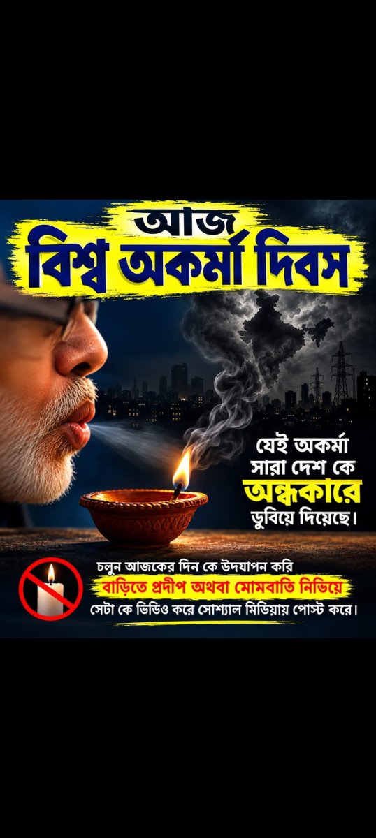 KakaliPaulKaka3's tweet photo. "আজ বিশ্ব অকর্মা দিবস"
😡যে অকর্মা গত ১২ বছর ধরে সারা দেশকে অন্ধকারে ডুবিয়ে দিয়েছে।১৪০কোটি মানুষের সমস্ত দুঃখ কষ্টের কারণ।
দেশকে পিছিয়ে নিয়ে গেছে কয়েকশো বছর। সবাই মিলে এই দিনটিকে উদযাপন করি আমাদের ঘরে একটি করে প্রদীপ অথবা মোমবাতি নিভিয়ে।
#BJPModi দেশের অর্থ এখনো নষ্ট করছে😡 https://t.co/p5aYHgsbLG