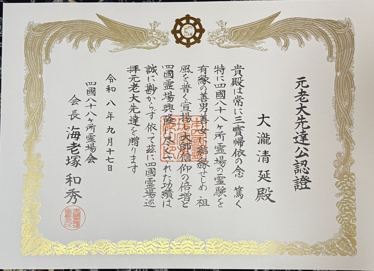 ootakisayen's tweet photo. 四国八十八ヶ所霊場会
先達大会の会場にて
元老大先達の授与をいただきました

浅学菲才の身には甚だ重いもので畏れ多いことですが
光栄なこと、有り難く拝受いたしました

四国遍路はライフワーク
更に不断の精進を重ねます🙏 https://t.co/2UDRWm7vHN