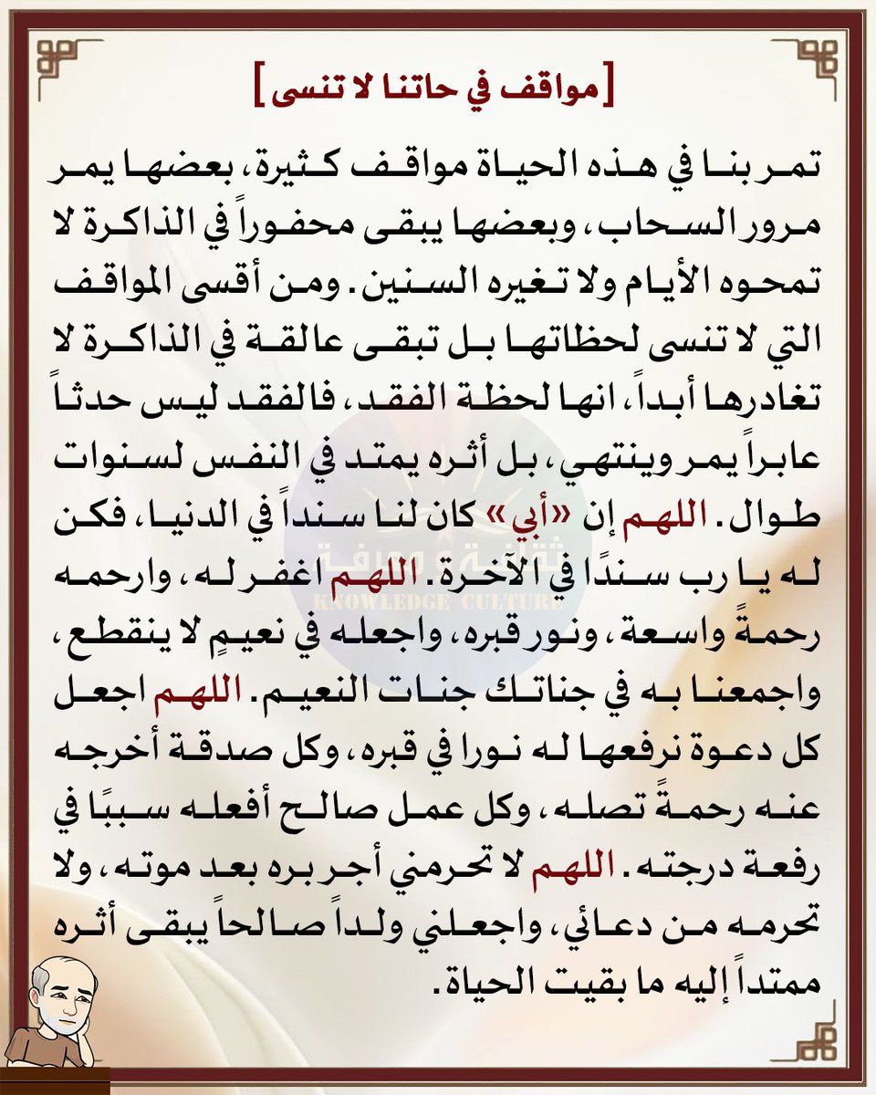 knowledculture's tweet photo. ها قد مر الأسبوع الثامن والأربعون من السنة الرابعة مذ أن مات «أبي» - غفر الله له ورحمه- 
الخميس ١٤٤٨/٤/٧هـ ٢٠٢٦/٩/١٧ https://t.co/f4nPyTeKO8