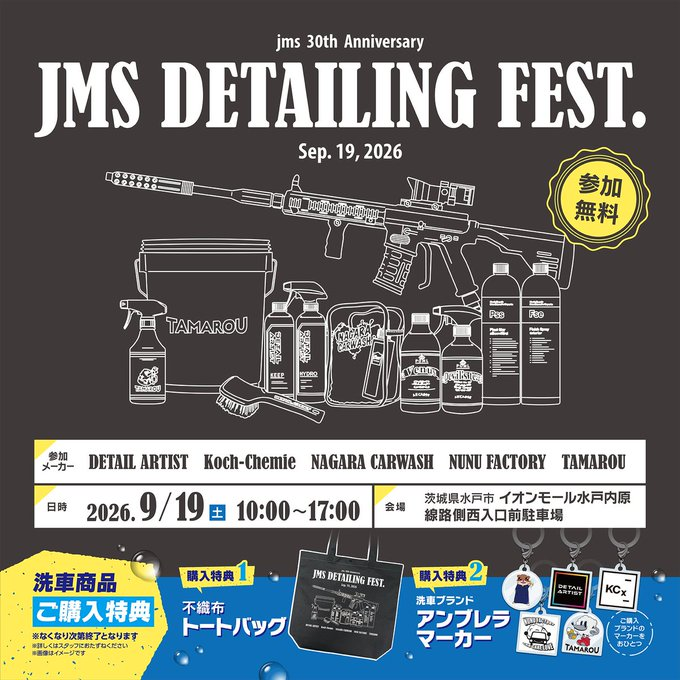 jms_car_item's tweet photo. \いよいよ明日9/19(土)開催🎉/
#ジェームス30周年 特別企画✨
JMS DETAILING FEST.
📍イオンモール水戸内原 (茨城県水戸市)
洗車商品ご購入特典「トートバッグ」と「アンブレラマーカー」の実物の写真を公開👇👀
@DA_chemical @KochChemieJAPAN @nagarasensha @nunu_factory @tamarou_project https://t.co/2bqy8qyjDo