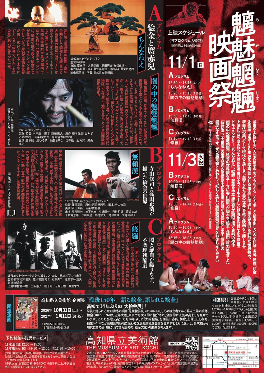 deredemonai's tweet photo. 高知県立美術館　秋の定期上映会『魑魅魍魎映画祭　時代を超えた“血赤”の系譜』
＊林海象『ちんなねえ』1997、出演・麿赤兒と大駱駝艦
＊中平康『闇の中の魑魅魍魎』1971、主演・麿赤兒
＊篠田正浩『無頼漢』1970、主演・仲代達矢
＊松本俊夫『修羅』1971、主演・中村嘉葎雄 https://t.co/xOeq0PWdpA