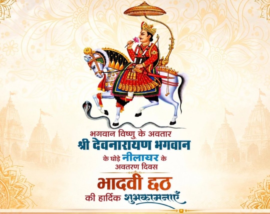 kaluramg228's tweet photo. आप सभी देव भक्तों को भगवान श्री देवनारायण जी के प्रिय अश्व नीलाघर घोड़े के 1115वें अवतरण दिवस (भादवी छठ)महोत्सव की हार्दिक शुभकामनाएँ!

#kaluramg228 https://t.co/xEJptFZdvb