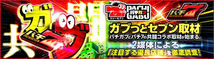 パチ7情報局⭐（パチ7取材公式広報） on X: 