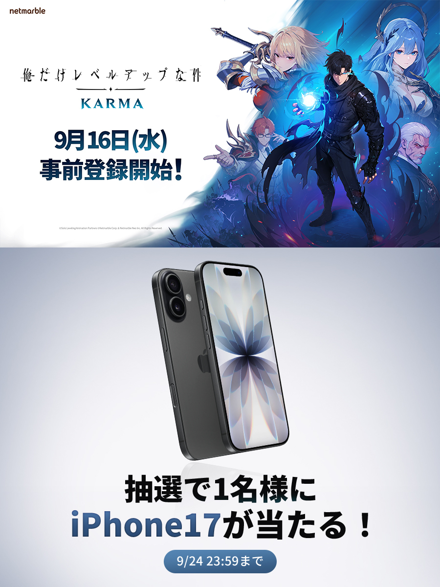 4GamerNews's tweet photo. ／
4Gamerプレゼントの日！～特別編～
「俺だけレベルアップな件：KARMA」の事前登録受付開始を記念し
iPhone 17を抽選で1名様にプレゼント🎁【PR】
＼

▼応募手順
（1）@Sololv_KARMA_JP と @4GamerNews をフォロー
（2）このポストをいいねして，引用で「俺だけレベルアップな件：KARMA」に期待していることをコメント
（3）返信にある応募ページからエントリー