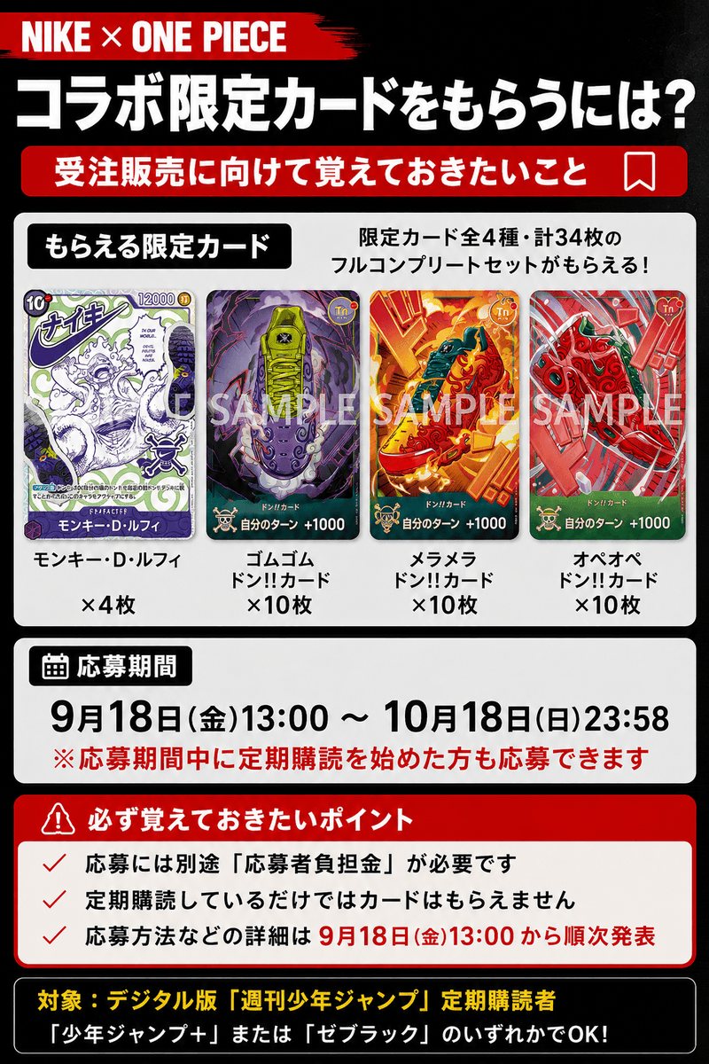 onepiecetcgnews's tweet photo. 【ワンピースカード 販売情報】
本日から「NIKE × ONE PIECE」限定カード応募者全員サービスの受付が開始📢

📅応募期間
9月18日(金)13時00分～10月18日(日)23時58分

📱応募対象
「少年ジャンプ＋」または「ゼブラック」でデジタル版『週刊少年ジャンプ』を定期購読している方
※応募期間中から定期購読を始めても対象

【定期購読 申し込み方法】
✅少年ジャンプ＋
①会員登録/ログイン
②「定期購読をはじめる」
③支払い手続き
https://t.co/d3J3w4lWE9

✅ゼブラック
①会員登録/ログイン
②「雑誌」から週刊少年ジャンプを選択
③定期購読を選択して支払い
https://t.co/iTIDHr8dQH

#ワンピカード
#ONEPIECE
