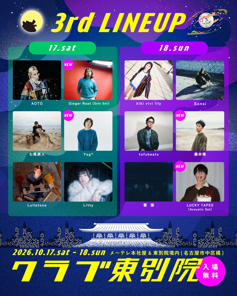 clubendoji's tweet photo. ▶▷第三弾出演アーティスト＆日割り発表◁◀
『#クラブ東別院 in #ドデ祭 2026』

日程：10月17日(土)-18(日)
会場：メ～テレ本社屋＆東別院境内(名古屋市中区橘)
＼入場無料／

≪第三弾出演アーティスト発表≫
Ginger Root(Solo Set)
藤井隆
LUCKY TAPES（Acoustic Set）
Yog*

タイムテーブルは後日発表します！