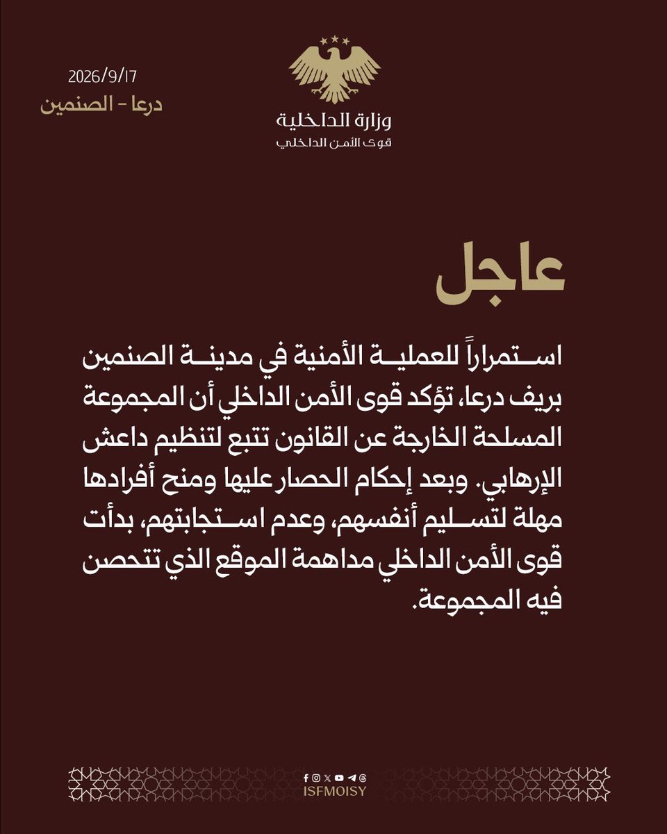 alrougui's tweet photo. عاجل: 

بيان سوري يكشف أن عملية الصنمين يقف خلفها تنظيم داعش ..

-
استمراراً للعملية الأمنية في مدينة الصنمين بريف درعا، تؤكد قوى الأمن الداخلي أن المجموعة المسلحة الخارجة عن القانون تتبع لتنظيم داعش الإرهابي. 

وبعد إحكام الحصار عليها ومنح أفرادها مهلة لتسليم أنفسهم، وعدم استجابتهم، بدأت قوى الأمن الداخلي مداهمة الموقع الذي تتحصن فيه المجموعة.