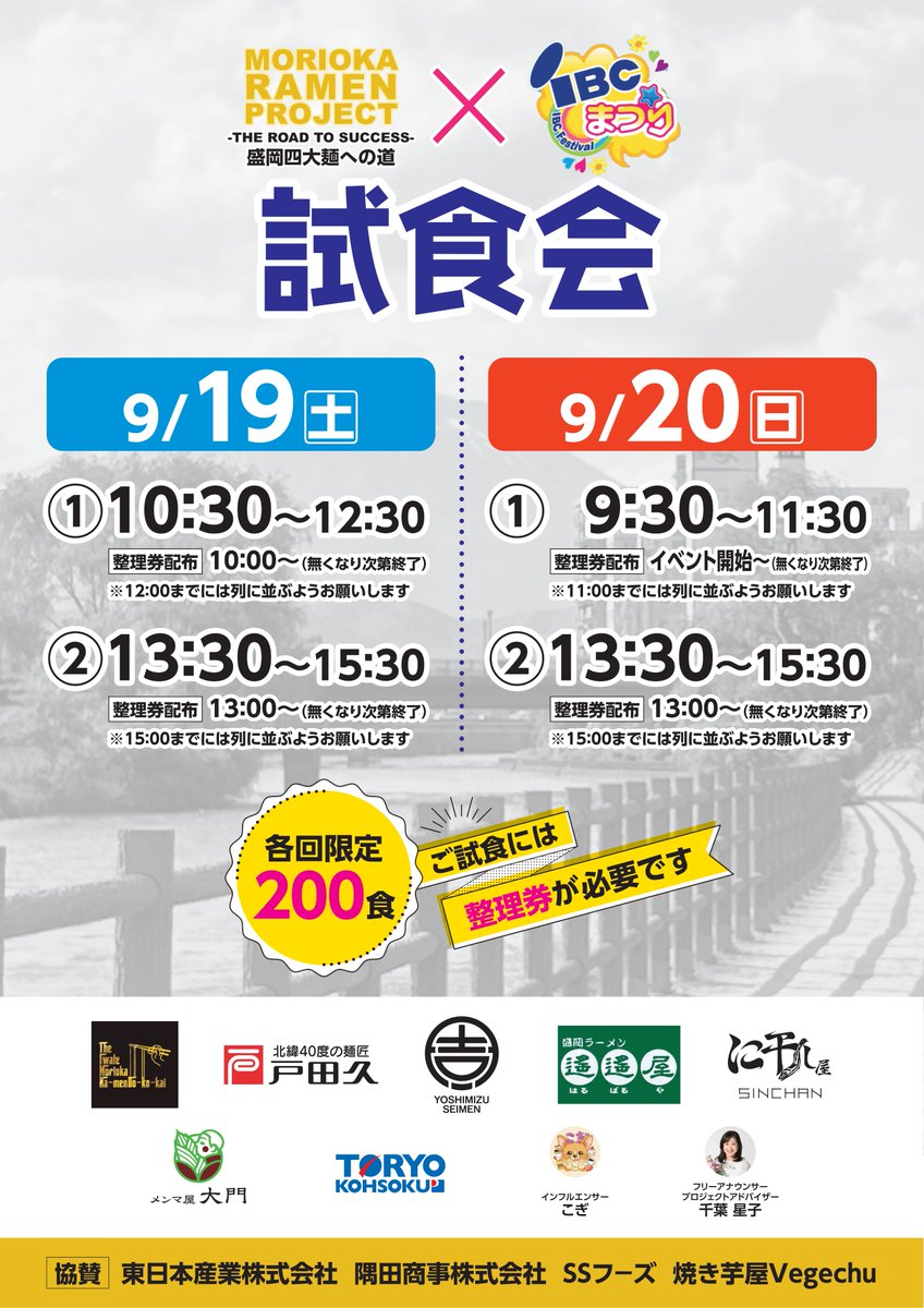 COGI_otoge's tweet photo. 【滝沢市】2026年9月19日(土)、20日(日)の2日間
IBCまつりで
MORIOKA RAMEN PROJECTの「盛岡ラーメン」の試食会を開催！！整理券配布時間が決められており、毎食200食配布します！

こぎも2日間現地でスタッフとして現場にいます！
ぜひ声をかけてくださいね！！
公式アカウントは次のポストで👇 https://t.co/AVlo7LdAnG