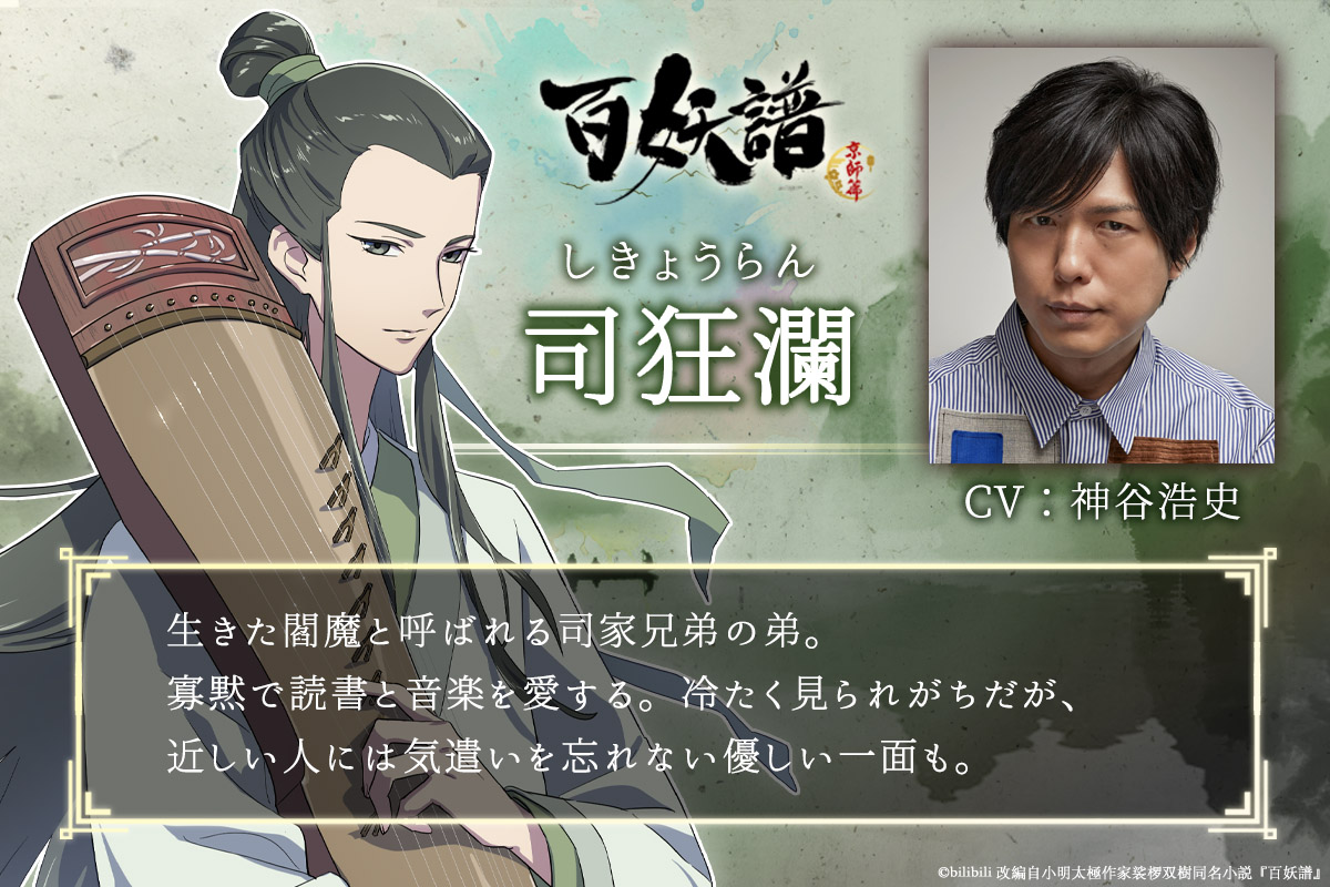 b8station's tweet photo. 『#百妖譜　第３期京師篇』

⿻.·┈追加キャスト決定┈.·⿻

司狂瀾(しきょうらん)：cv. #神谷浩史

❖━━━━━━━━━━❖
生きた閻魔と呼ばれる司家兄弟の弟。
寡黙で読書と音楽を愛する。
冷たく見られがちだが、
近しい人には気遣いを忘れない優しい一面も。
                          ❖━━━━━━━━━━❖

#B8station にて、10月7日より
毎週(水)25時15分～放送💫