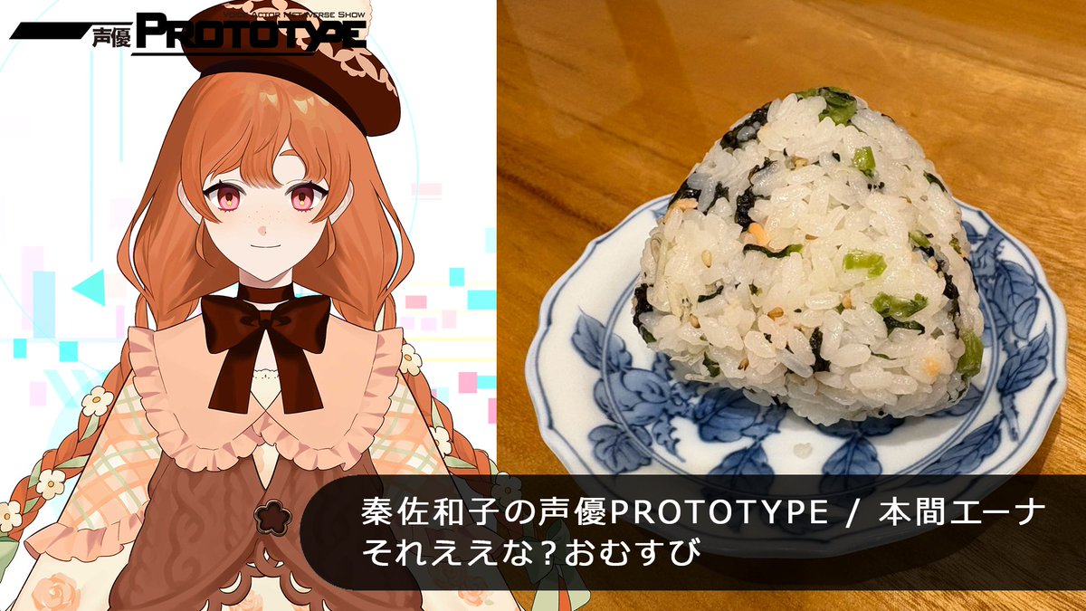 SEIYUPROTOTYPE's tweet photo. 【おむすび紹介】
「声優PROTOTYPE」がおむすび屋「浅草 寿 まめむすび」とコラボレーション！

「秦佐和子の声優PROTOTYPE」のコラボおむすびは「それええな？おむすび」

具材は青菜とちりめんじゃこ、かつお節、鮭、の混ぜご飯風おむすび…です🍙

#声優PROTOTYPE #秦佐和子 #本間エーナ #おむすび https://t.co/j2MYlL0Kv4