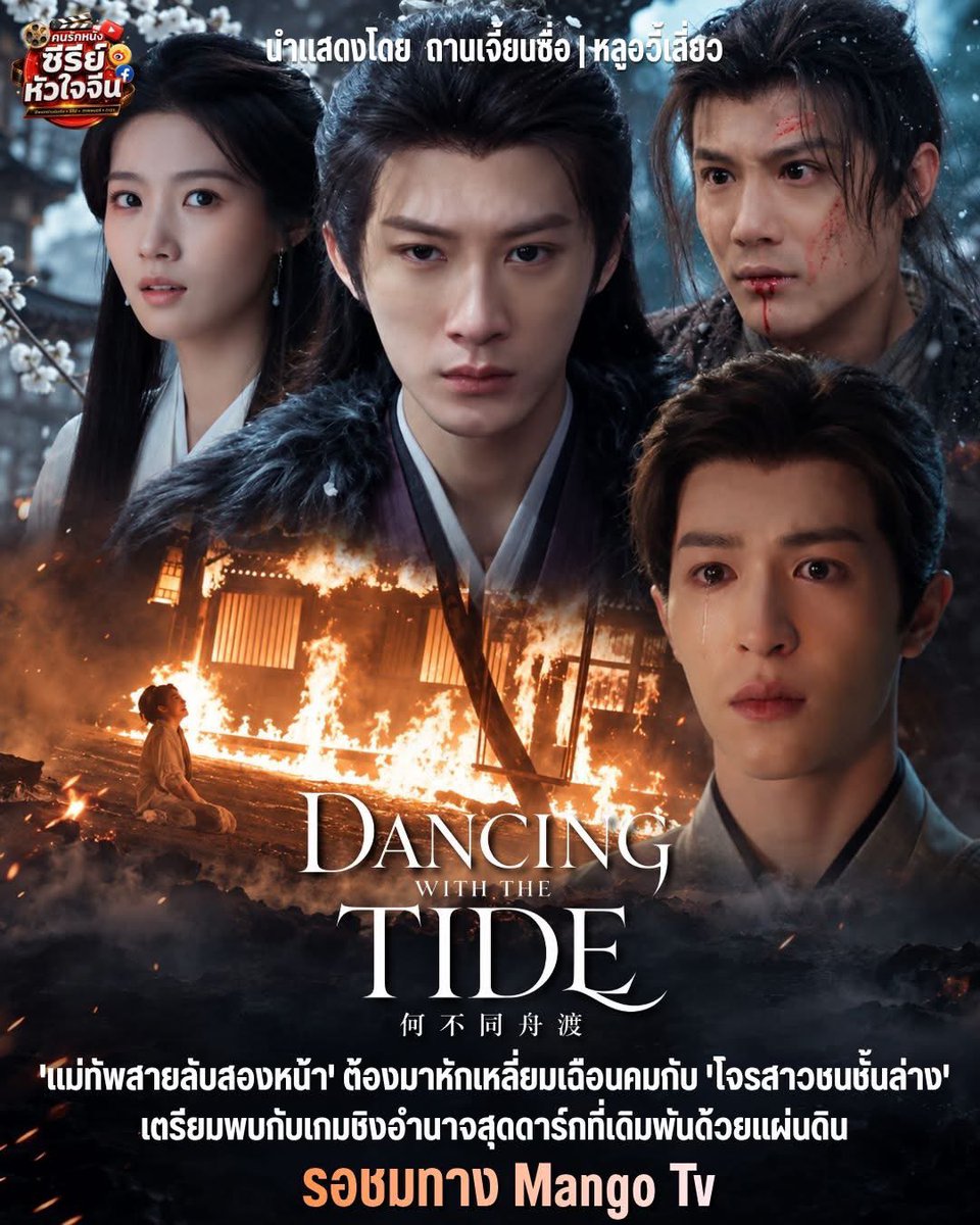 Minimalism_is's tweet photo. คนรักหนัง ซีรี่ย์ หัวใจจีน

เรื่อง #何不同舟渡  #DancingWithTheTide
เป็นซีรีส์ย้อนยุคแนวชิงอำนาจและจารชนระดับ S+…….
ในงานประชุมผู้สนับสนุนของ Mango TV เมื่อวันที่ 17 กันยายน 2026 กระแสความนิยมของซีรีส์และหัวข้อพูดคุยเกี่ยวกับตัวละครสามารถเอาชนะซีรีส์ฟอร์มยักษ์เรื่องอื่นๆในช่วงเวลาเดียวกันได้อย่างราบคาบ โดยทิ้งห่างอย่างขาดลอยและกลายเป็นจุดสนใจของทั้งงาน

จะออนแอร์ทางแพลตฟอร์ม Mango Tv 🥭 
ประมาณเดือนธันวาคม 26 นี้

ดัดแปลงจากนิยายชื่อเดียวกันบนแพลตฟอร์ม Tomato Novel (Fanqie)  การออกแบบเสื้อผ้าหน้าผมและการจัดฉากมุ่งเน้นไปที่สุนทรียภาพความงามแนวดาร์กในยุคราช วงศ์ซ่งใต้

เนื้อเรื่องเป็นเรื่องราวมีฉากหลังเป็นเหตุการณ์ "ความอัปยศยุคจิ้งคัง" ในสมัยราชวงศ์ซ่งใต้ วนเวียนอยู่กับการชิงไหวชิงพริบและการไถ่บาปของ "เซี่ยเชวี่ยซาน" แม่ทัพผู้เป็นสายลับสองหน้า และ "หนานอี" โจรสาวจากชนชั้นล่าง ชูจุดเด่นเรื่องการชิงอำนาจสุดเข้มข้นแบบ "ไม่มีสกิลตัวเอกช่วยเหลือ " และความผูกพันรักชาติ

🔥 มาแรงตั้งแต่ยังไม่ฉายยอดวิวแฮชแท็กตัวละครที่รับบทโดยถานเจี้ยนซื่อ พุ่งสูงถึง 2.16 พันล้านครั้ง ข้อมูลทั้ง 3 รายการนี้ครองอันดับ 1 ในบรรดาซีรีส์ที่รอออนแอร์ของ Mango TV อีกทั้งยังมีอัตราการเติบโตที่สูงมาก นำหน้าเรื่องอื่นไปอย่างขาดลอย ยอดผู้ลงทะเบียนจองล่วงหน้าบนแอป Mango TV มีจำนวนสูงถึง 1.76 ล้านคน 

ทีมนักแสดงนำ : #ถานเจี้ยนซื่อ #หลูอวี้เสี่ยว #แพทริค @patrick_pppat #สวีเจิ้งซี #เจิ้งเย่เฉิง 

©️ https://t.co/brOmflO2kV
