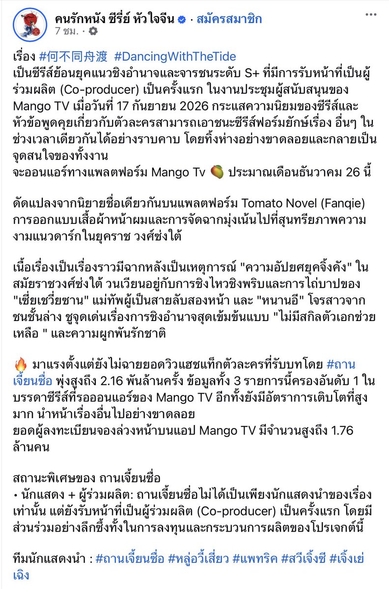 Minimalism_is's tweet photo. คนรักหนัง ซีรี่ย์ หัวใจจีน

เรื่อง #何不同舟渡  #DancingWithTheTide
เป็นซีรีส์ย้อนยุคแนวชิงอำนาจและจารชนระดับ S+…….
ในงานประชุมผู้สนับสนุนของ Mango TV เมื่อวันที่ 17 กันยายน 2026 กระแสความนิยมของซีรีส์และหัวข้อพูดคุยเกี่ยวกับตัวละครสามารถเอาชนะซีรีส์ฟอร์มยักษ์เรื่องอื่นๆในช่วงเวลาเดียวกันได้อย่างราบคาบ โดยทิ้งห่างอย่างขาดลอยและกลายเป็นจุดสนใจของทั้งงาน

จะออนแอร์ทางแพลตฟอร์ม Mango Tv 🥭 
ประมาณเดือนธันวาคม 26 นี้

ดัดแปลงจากนิยายชื่อเดียวกันบนแพลตฟอร์ม Tomato Novel (Fanqie)  การออกแบบเสื้อผ้าหน้าผมและการจัดฉากมุ่งเน้นไปที่สุนทรียภาพความงามแนวดาร์กในยุคราช วงศ์ซ่งใต้

เนื้อเรื่องเป็นเรื่องราวมีฉากหลังเป็นเหตุการณ์ "ความอัปยศยุคจิ้งคัง" ในสมัยราชวงศ์ซ่งใต้ วนเวียนอยู่กับการชิงไหวชิงพริบและการไถ่บาปของ "เซี่ยเชวี่ยซาน" แม่ทัพผู้เป็นสายลับสองหน้า และ "หนานอี" โจรสาวจากชนชั้นล่าง ชูจุดเด่นเรื่องการชิงอำนาจสุดเข้มข้นแบบ "ไม่มีสกิลตัวเอกช่วยเหลือ " และความผูกพันรักชาติ

🔥 มาแรงตั้งแต่ยังไม่ฉายยอดวิวแฮชแท็กตัวละครที่รับบทโดยถานเจี้ยนซื่อ พุ่งสูงถึง 2.16 พันล้านครั้ง ข้อมูลทั้ง 3 รายการนี้ครองอันดับ 1 ในบรรดาซีรีส์ที่รอออนแอร์ของ Mango TV อีกทั้งยังมีอัตราการเติบโตที่สูงมาก นำหน้าเรื่องอื่นไปอย่างขาดลอย ยอดผู้ลงทะเบียนจองล่วงหน้าบนแอป Mango TV มีจำนวนสูงถึง 1.76 ล้านคน 

ทีมนักแสดงนำ : #ถานเจี้ยนซื่อ #หลูอวี้เสี่ยว #แพทริค @patrick_pppat #สวีเจิ้งซี #เจิ้งเย่เฉิง 

©️ https://t.co/brOmflO2kV
