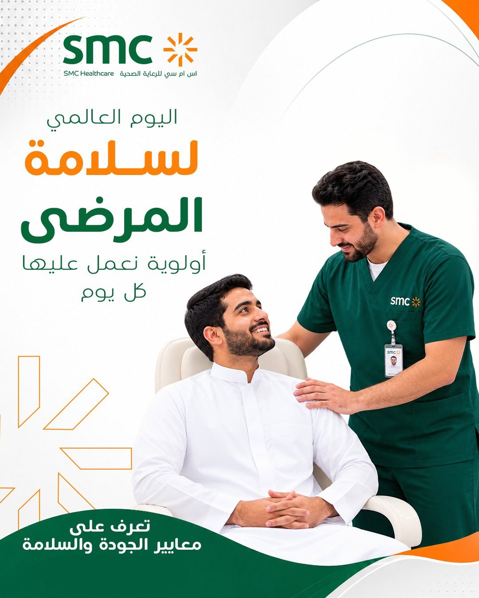SMCH_Riyadh's tweet photo. سلامة المرضى منظومة متكاملة نعمل عليها في كل تفاصيل الرعاية الصحية
من اللحظة الأولى للوصول، وحتى نهاية رحلة العلاج، فريقنا يحرص على تجربة آمنة ومطمئنة
ثقتك أمانة يحرص فريق اس ام سي على حفظها

#اس_ام_سي_للرعاية_الصحية
SMC_Healthcare#
#اليوم_العالمي_لسلامة_المرضى https://t.co/GMU3SdF8pS