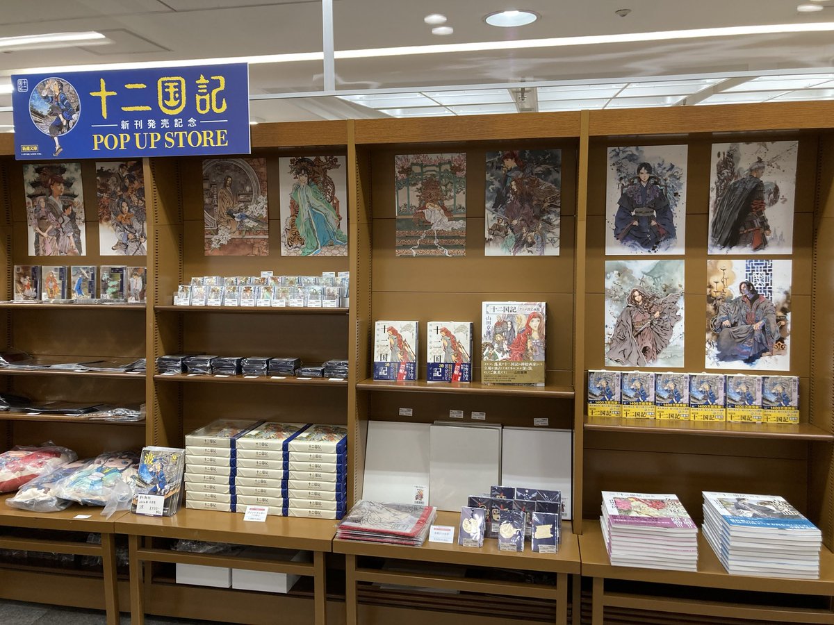 maruzen_okayama's tweet photo. ✨十二国記最新刊『幽冥の岸』発売されました！！
そして本日より十二国記のPOP UP STOREも開催！
朝から沢山のお客様に来ていただいております！
限定グッズもありますので、ぜひご来場ください！

#十二国記
#十二国記グッズ https://t.co/4y95Ui1gSE