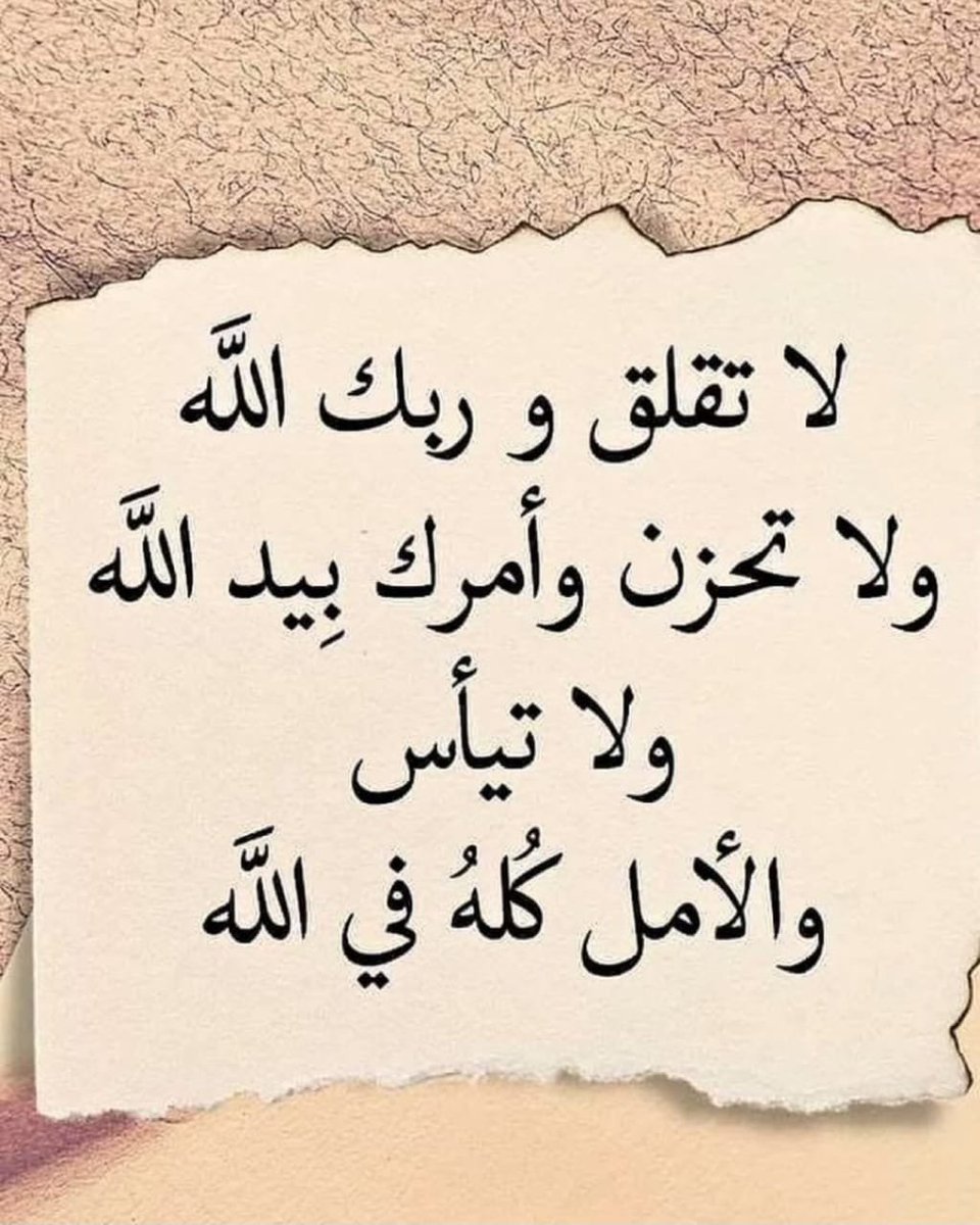 mesotaib's tweet photo. @nomercy_47 موكلين أمرنا لله جل جلاله واللي كاتبه الله بيصير ورزقك محفوظ فليش السخط يعني اذا كدرت خاطرك بتتغير الأمور. https://t.co/PNPO2CefIE