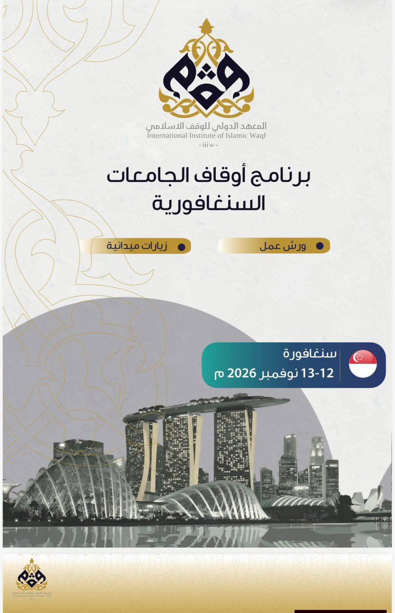 Institute_IIIW's tweet photo. تُقدّم تجربة سنغافورة نموذجًا لافتًا في #أوقاف_الجامعات؛ إذ تمتلك جامعاتها صناديق وقفية ضخمة تدعم التعليم والبحث والاستثمار. فصندوق أوقاف جامعة سنغافورة الوطنية (NUS) بلغ نحو 5.9 مليارات دولار عام 2019، وجامعة NTU نحو 1.9 مليار دولار.
 تعرّفوا على هذه التجربة ضمن برنامجنا القادم. https://t.co/w7fHpGec5Z