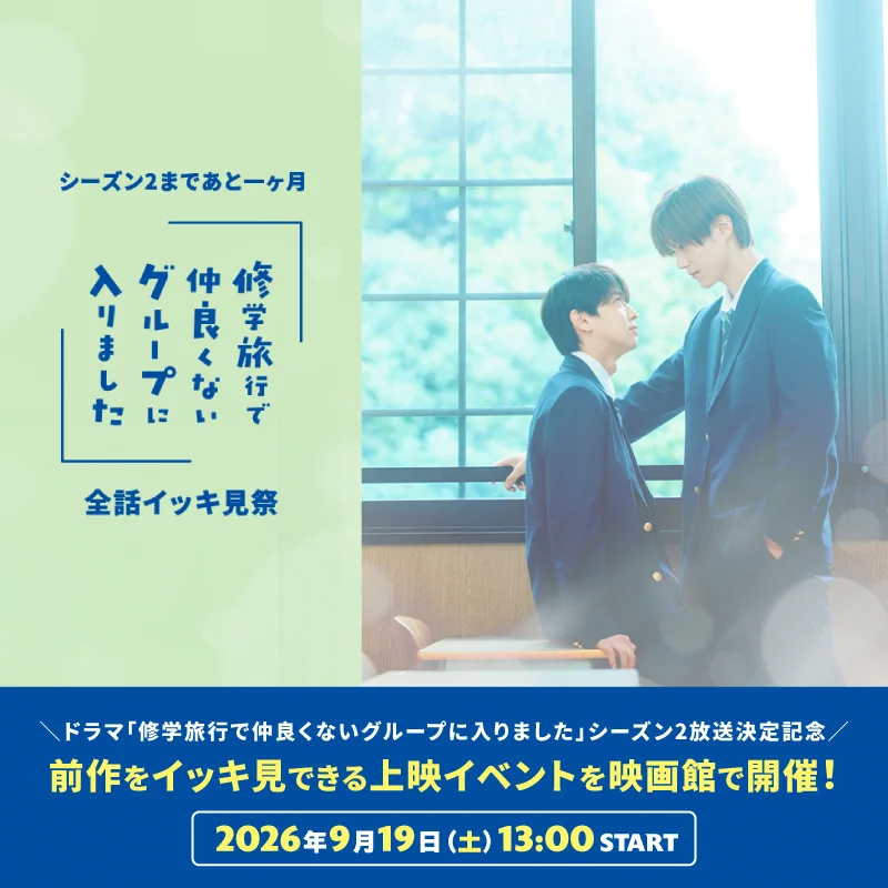 修学旅行で仲良くないグループに入りました2」【公式】 (@dramal_abc) / X