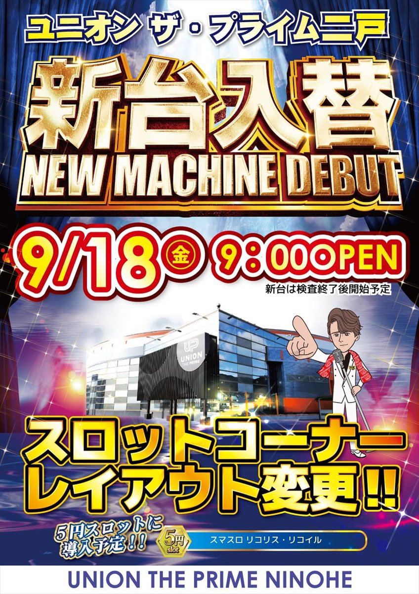 osamosam830's tweet photo. こんばんはユニオン二戸です🫡

明日9️⃣月1️⃣8️⃣日
新台入替 9:00 OPEN(予定)です🌈🌈

今回は『スマスロ リコリス』
を5円スロットに導入(予定)💦
5円スロットに新しい仲間が参戦‼️

また、スロットコーナーレイアウト変更実施✨️

シルバーウィーク期間のご来店もお待ちしています🙇‍♂️

#新台入替
#30Φ https://t.co/WhiZ8SMQ24