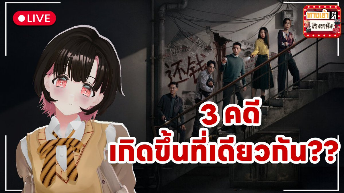 cliche_SSR's tweet photo. 【🔴ทางเข้าโรงหนัง】Vanishing Point คดี ลึก ตึก ลับ หนังแนวระทึกขวัญที่อยากให้ดู!!
🕐 20:30 น.
👉https://t.co/1YYf3PWcQP
ใครชอบหนังแนวระทึกขวัญ สืบสวน มาทางเน้!!!!
#ClicheSSR #Vtuber #VtuberTH #vanishingpoint #คดีลึกตึกลับ https://t.co/DmoBwxdbct